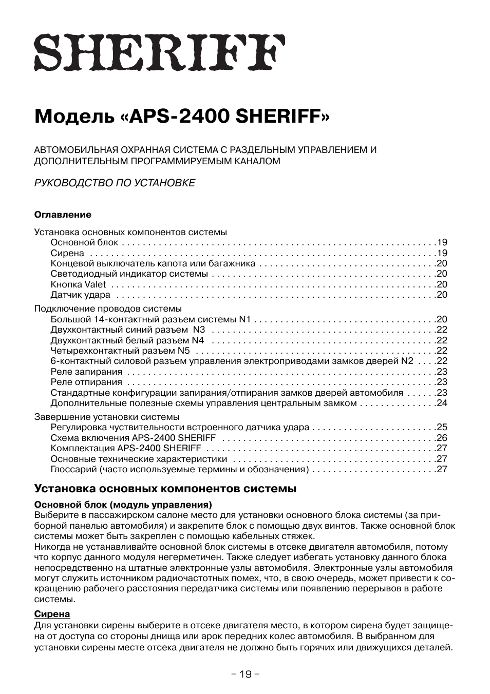 Сигнализация sheriff aps 2400 схема подключения