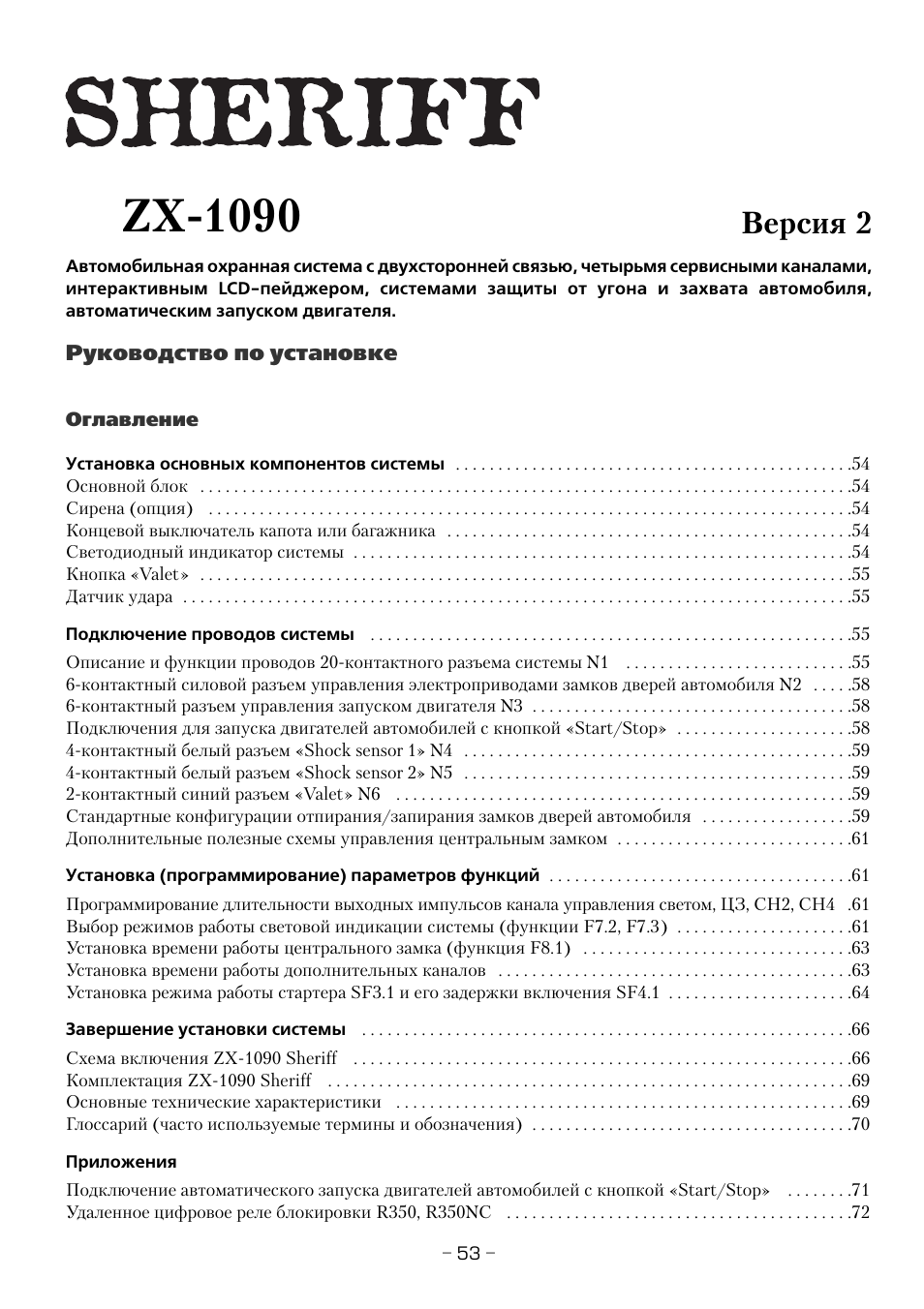 Сигнализация шериф брелок инструкция. Sheriff ZX 1090 схема подключения. Sheriff ZX 1090 схема. Sheriff ZX-1090 инструкция. Шериф zx1090 инструкция.