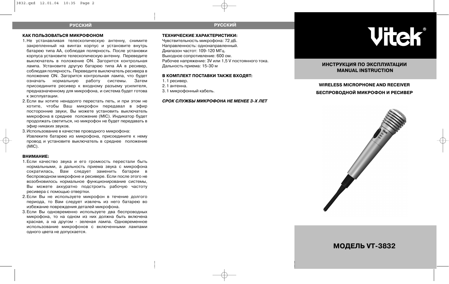 Ws 858 микрофон инструкция на русском языке. Vitek VT-3832 микрофон. Микрофон DS 878 инструкция по применению. Инструкция к микрофону. Караоке микрофон инструкция.