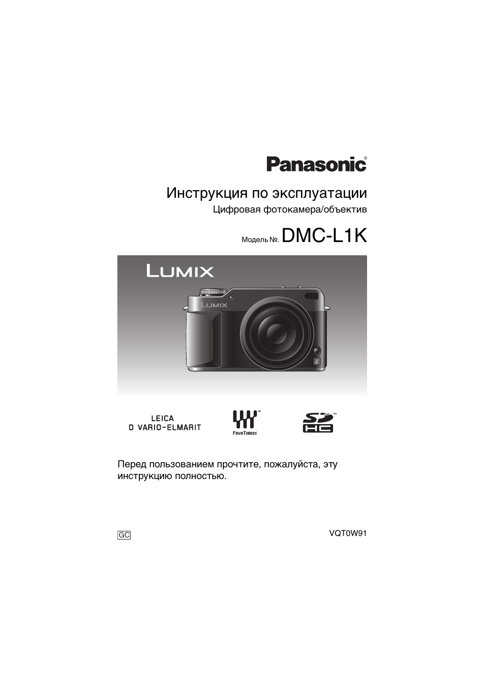 Инструкции по эксплуатации panasonic. Panasonic l1. Panasonic Lumix DMC-l1. Инструкция к фотокамере Панасоник. Инструкция по эксплуатации Панасоник