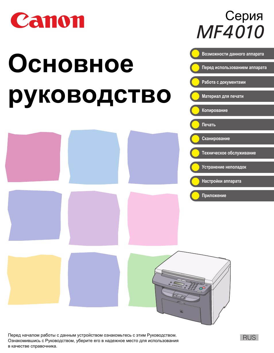 Инструкция По Эксплуатации Canon MF4018 | 87 Страниц
