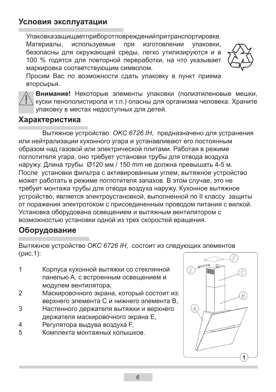 Инструкция эксплуатации ханса. Ханса 6613 вытяжка руководство. Hansa OKC 6726 IH. Инструкция к кухонной вытяжке Ханса. Кухонная вытяжка Hansa инструкция.