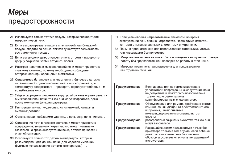 Свч эксплуатация. Инструкция по пользованию микроволновой печью. Микроволновая печь MB 4047c. Микроволновая печь LG MB-4047c. Инструкция по пользованию СВЧ печью.