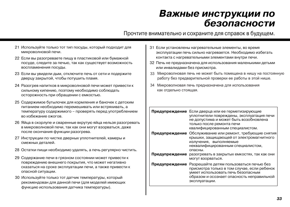 Инструкция по эксплуатации микроволновки. Инструкция пользования микроволновкой. Требования техники безопасности СВЧ печи. Микроволновка LG MS-1944jl схема. Памятка пользования СВЧ печью.