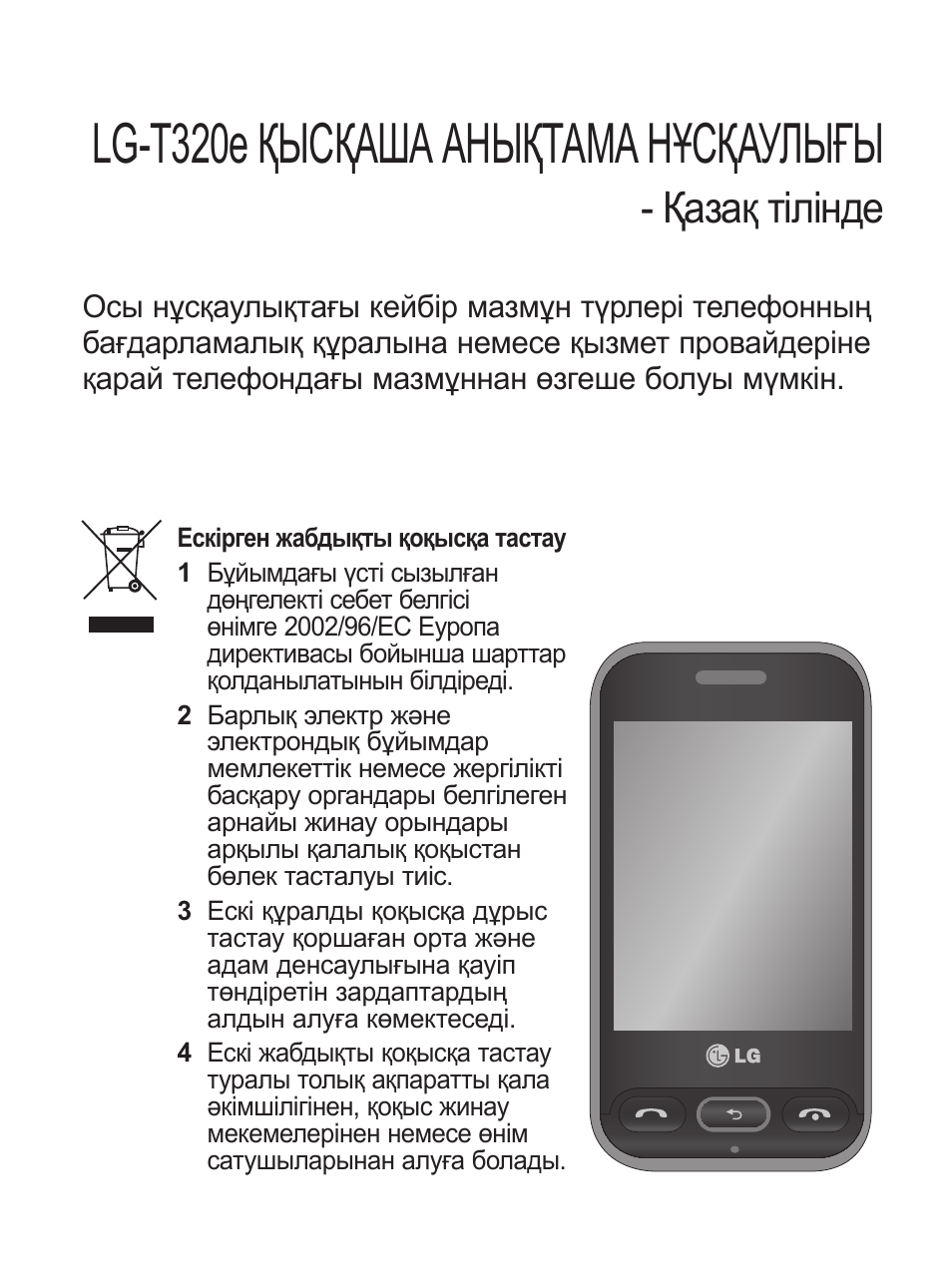 Инструкция телефоном lg. LG t320e. Руководство пользователя. Руководство пользователя LG t385. Руководство пользователя пользователя LG.