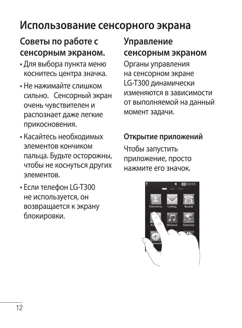 Инструкция телефоном lg. Инструкция по использованию сенсорного телефона. Правила пользования сенсорным экраном. У 300 инструкция по эксплуатации. Инструкция к телефону LG t510.