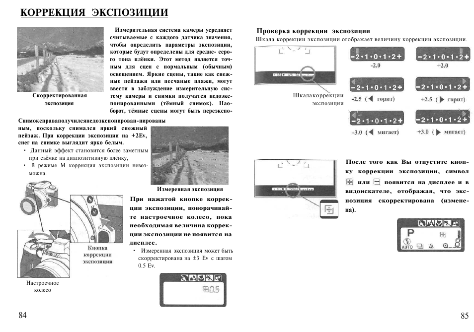 Uv k5 инструкция на русском. Коррекция экспозиции. Коррекция экспозиции на камере. Величина коррекции экспозиции. Кнопка e (коррекция экспозиции).