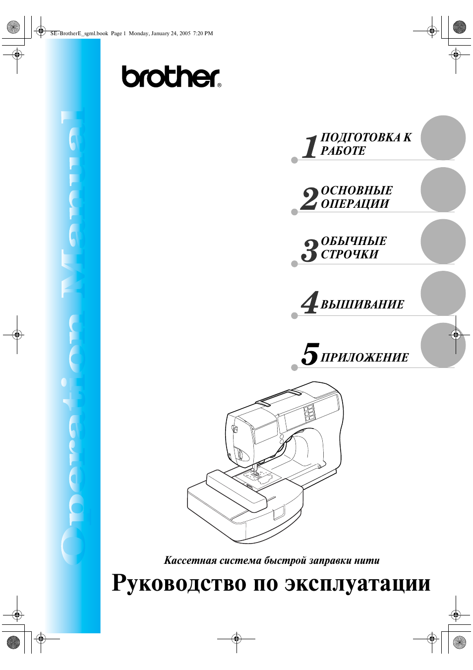 Инструкция бротхер. Brother Innov-is 500d. Brother инструкция. Инструкция для Бразер. Brother инструкция на русском.