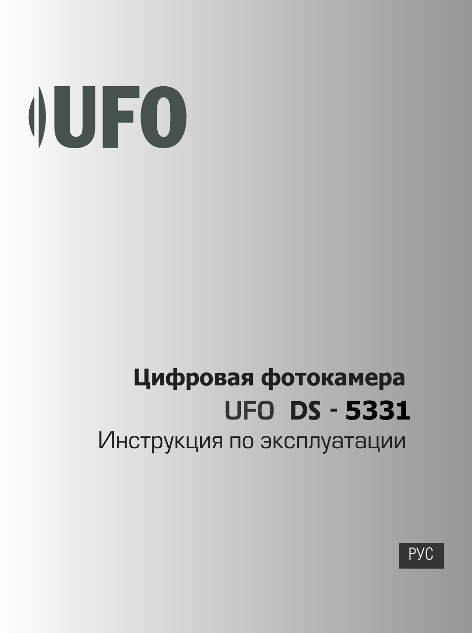Уфо инструкция. Фотоаппарат UFO DS 5331. UFO инструкция. Фотоаппарат UFO DS 8650. Фотоаппарат UFO DS 5020