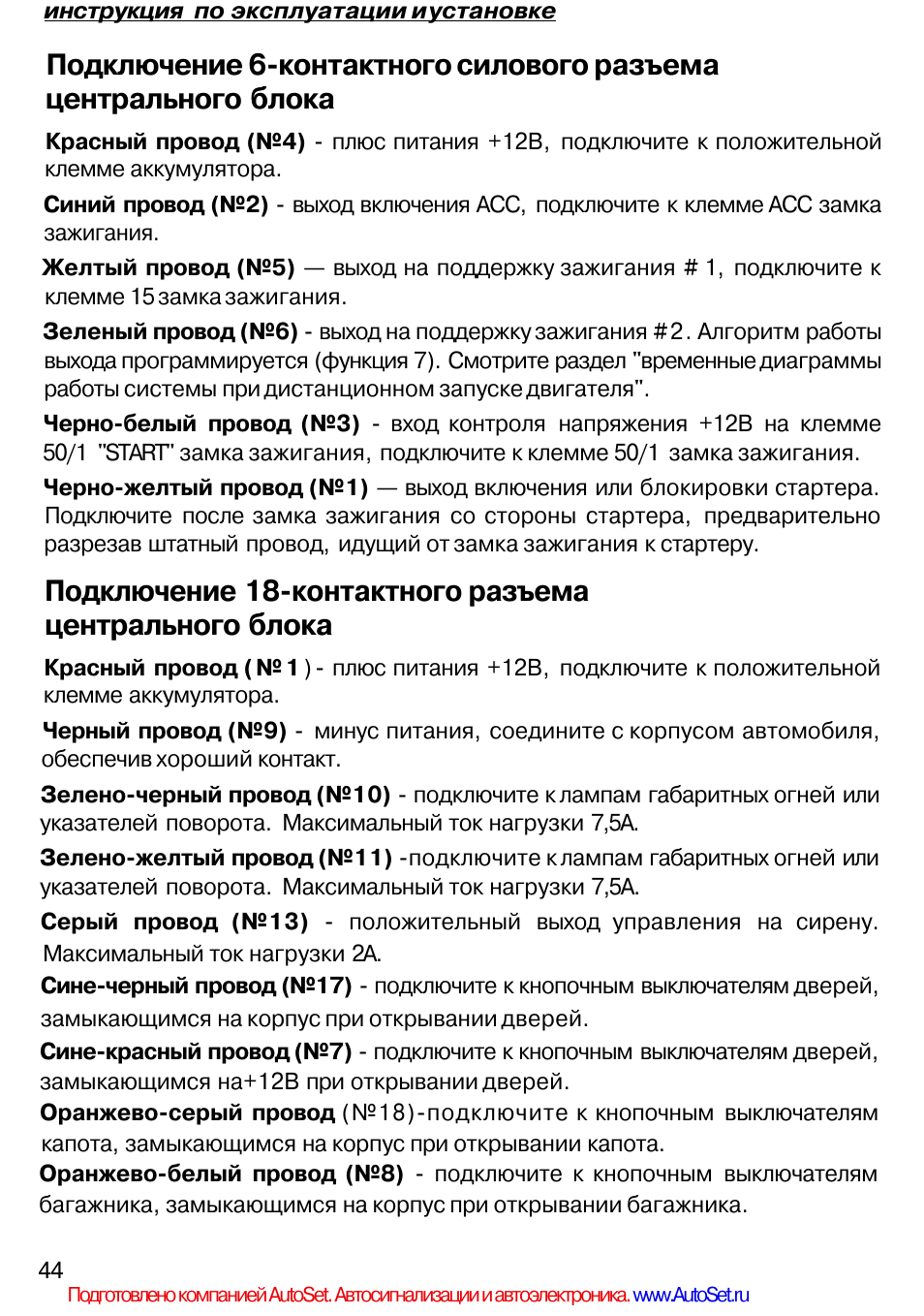 Инструкция По Эксплуатации StarLine Twage A8 | Страница 44 / 56