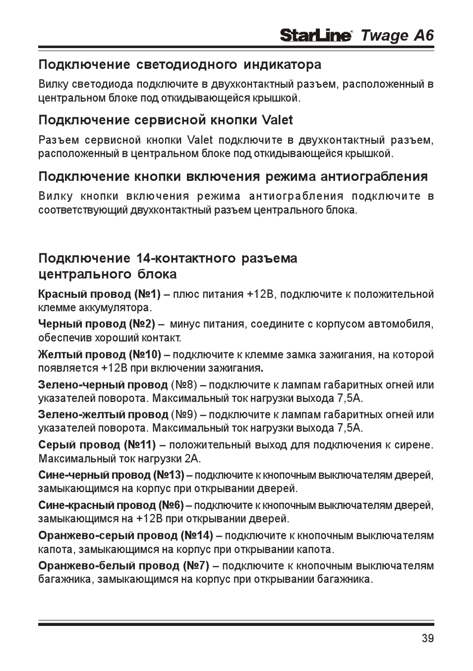 Старлайн twage a6 схема подключения