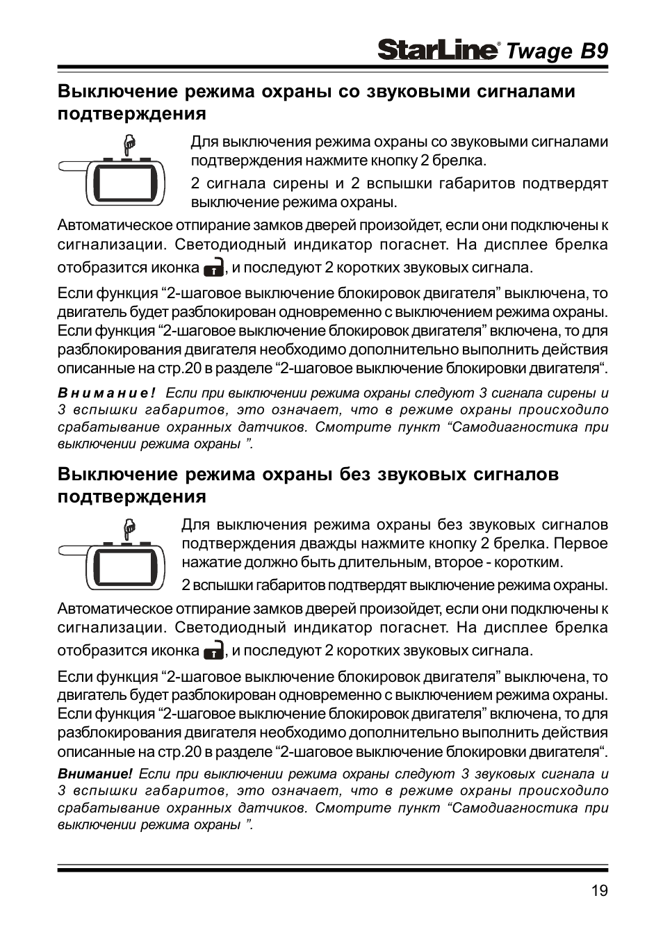 Сигнализация starline инструкция по эксплуатации. Сигнализация STARLINE a9 инструкция. Брелок сигнализации старлайн а9 инструкция. Старлайн b9 Twage программирование. Режимы сигнализации старлайн а9.