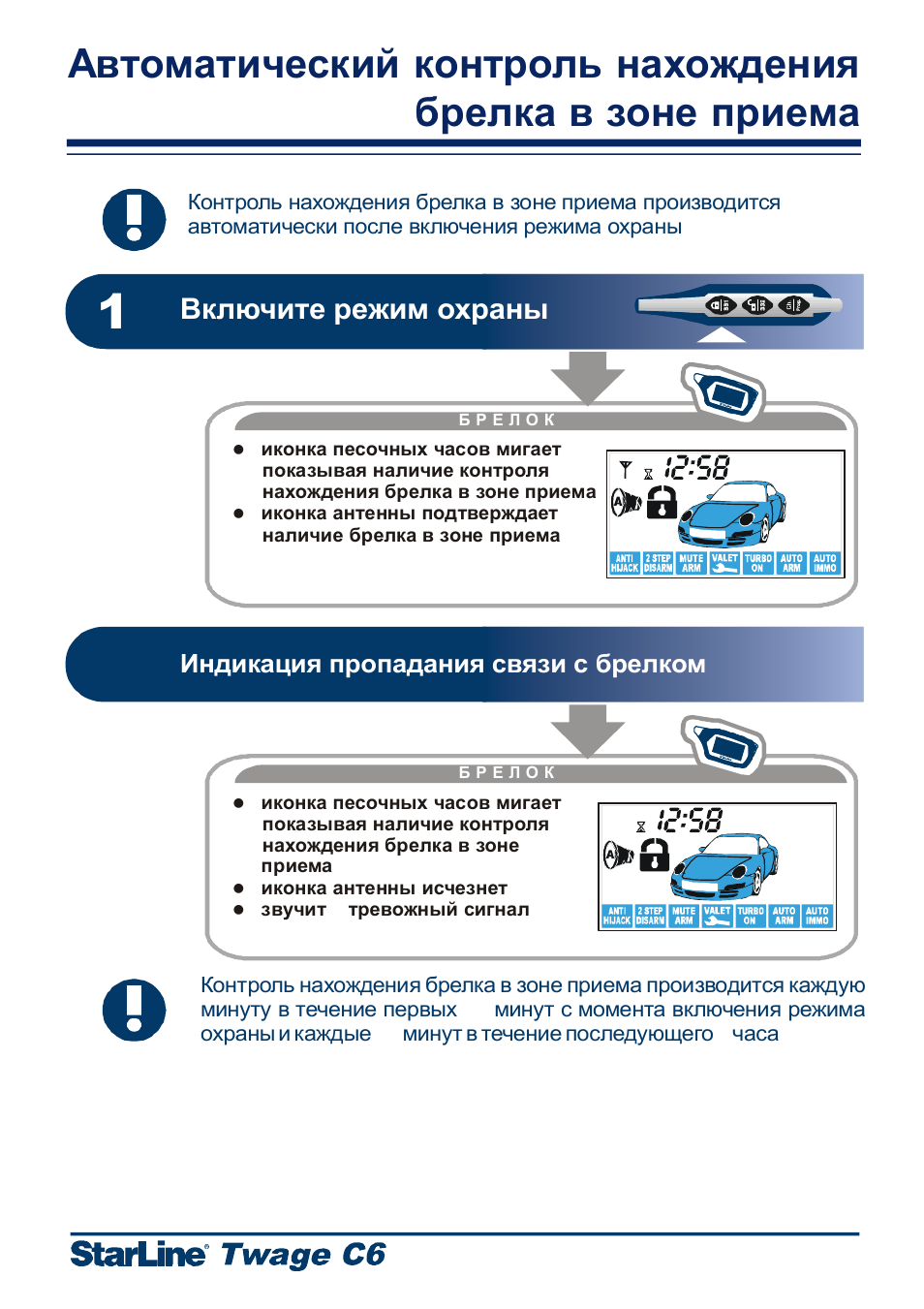 Контролируемого пребывания. Контроль нахождения брелка в зоне приема как отключить старлайн. Сигнализация STARLINE c6 инструкция. Значок песочные часы на сигнализации старлайн. Мигание значка охраны на сигнализации старлайн что это.