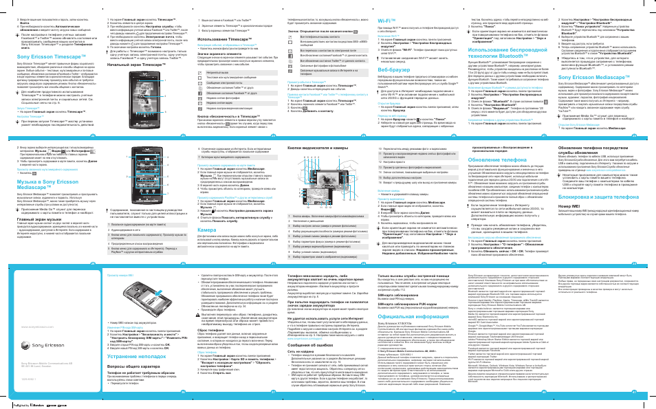 X1 инструкцию на русском. Как включить телефон Sony Ericsson. Sony Ericsson Xperia руководство пользователя. Телефон сони Эриксон Xperia инструкция. Как включить Sony Ericsson Xperia.