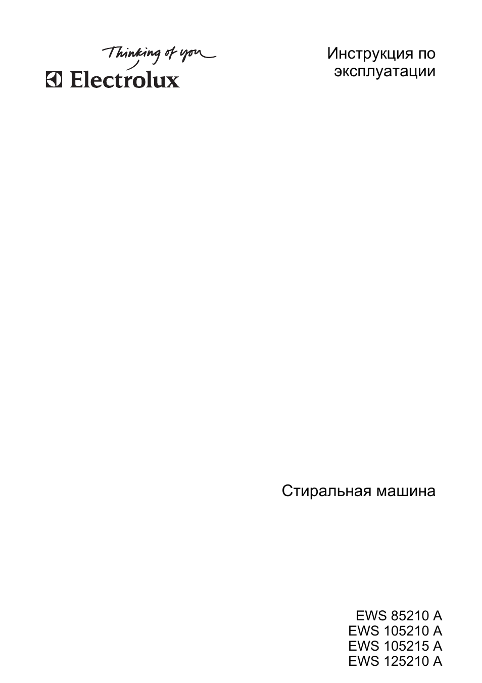 Инструкция по эксплуатации electrolux Инструкция по эксплуатации electrolux