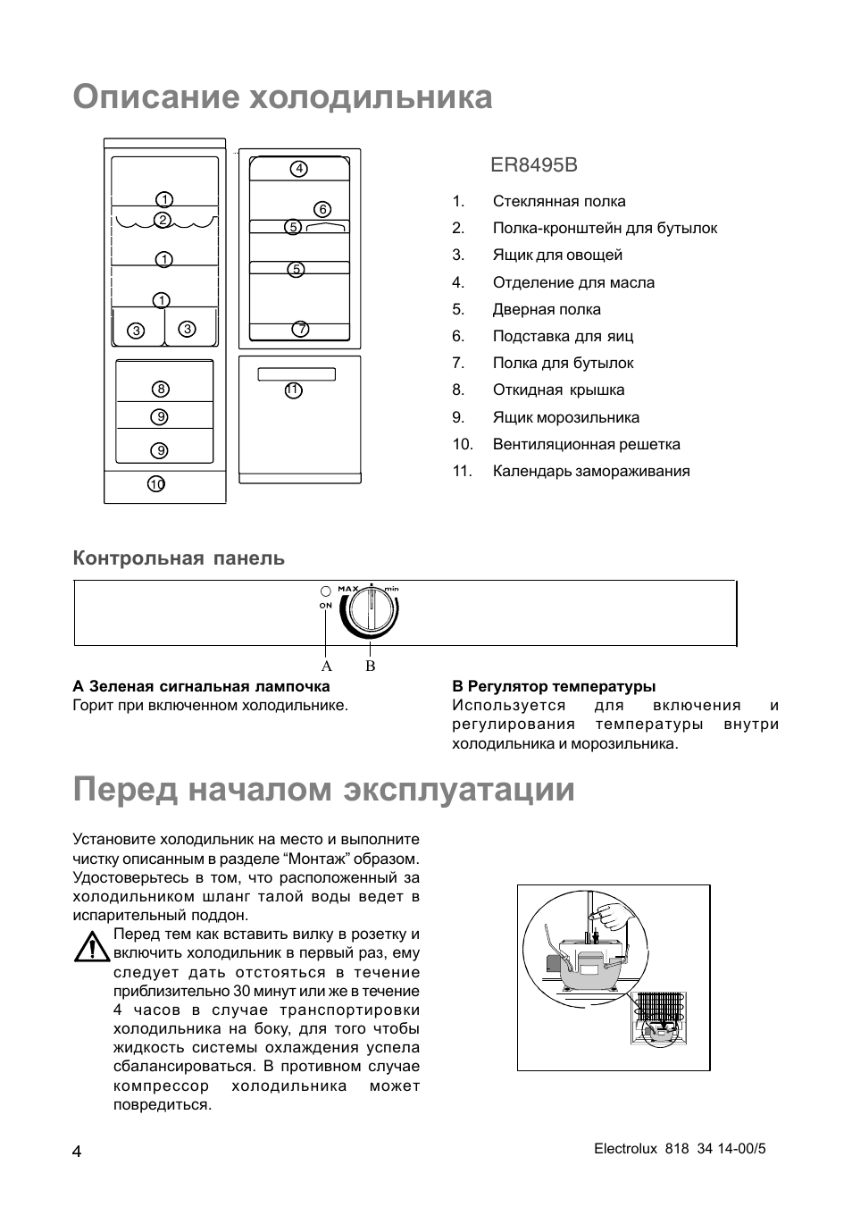 Ocean инструкция на русском языке. Холодильник Electrolux er 8495 b. Холодильник Электролюкс er8495b. Холодильник Электролюкс двухкамерный инструкция. Electrolux inspire холодильник инструкция.