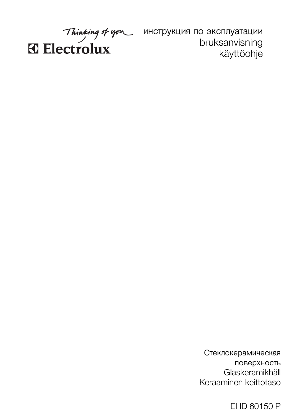 Инструкция по эксплуатации electrolux. Ehs60180p Electrolux. Плита Electrolux ehs60160x инструкция. Электролюкс EHS 60040p. Electrolux ehd60150p