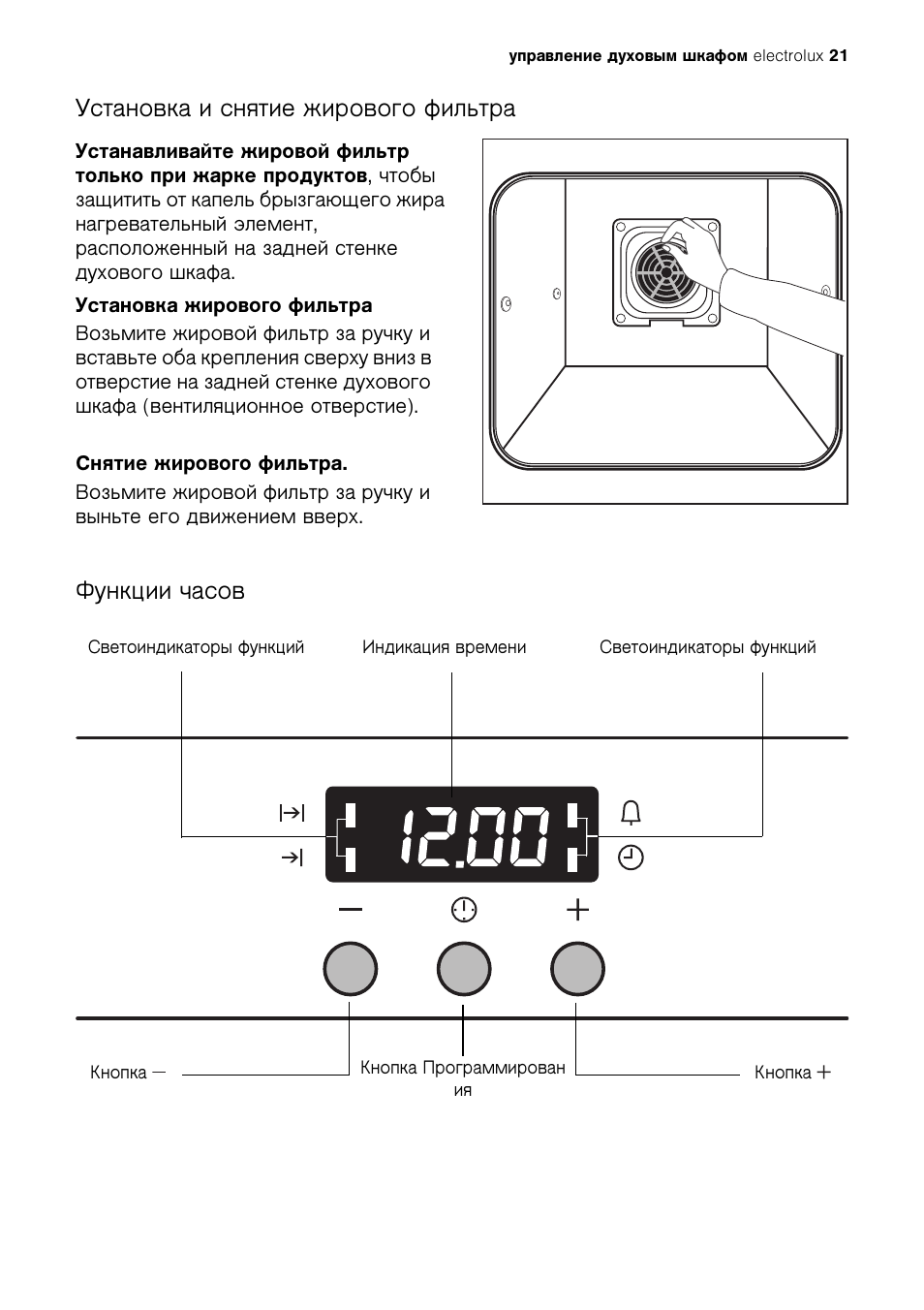 Как установить часы на электролюкс. Жировой фильтр плиты Электролюкс. Electrolux eon63100x год выпуска. Как установить время на электроплите Электролюкс. Как установить время на плите Электролюкс.