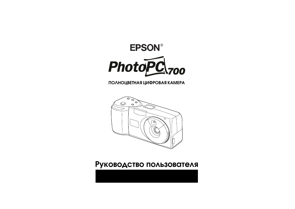 Инструкция по эксплуатации epson. Фотоаппарат Epson PHOTOPC 700. Epson PHOTOPC 600 купить. Aermec nwx0700 инструкция по эксплуатации. Epson rx700 инструкция
