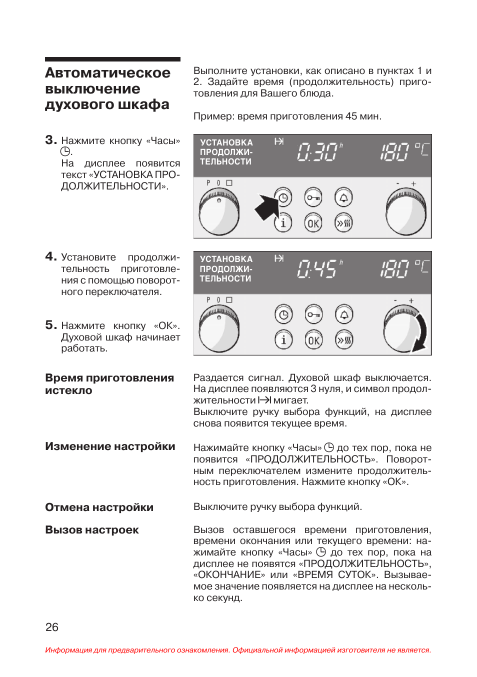 Отключение духового шкафа. Духовой шкаф инструкция по эксплуатации. Духовой шкаф Siemens инструкция. Духовой шкаф Сименс инструкция по эксплуатации.