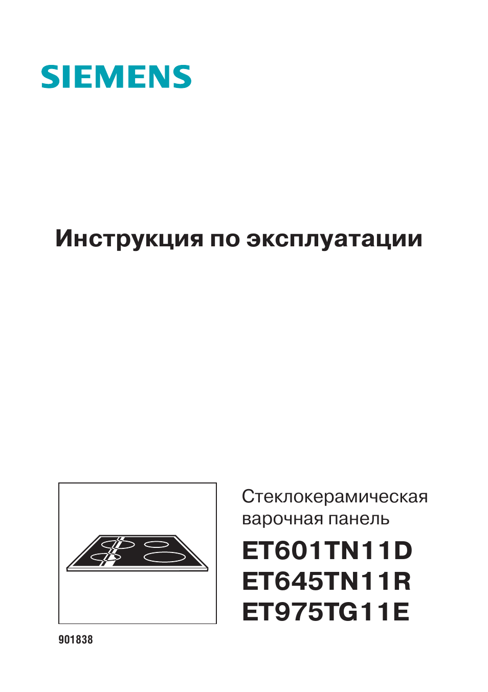 Инструкция по эксплуатации варочной. Электрическая варочная панель Siemens et645tn11r. Siemens et601tn11d. Поверхность Siemens et 645tn11r. Siemens et651tn11r варочная панель.