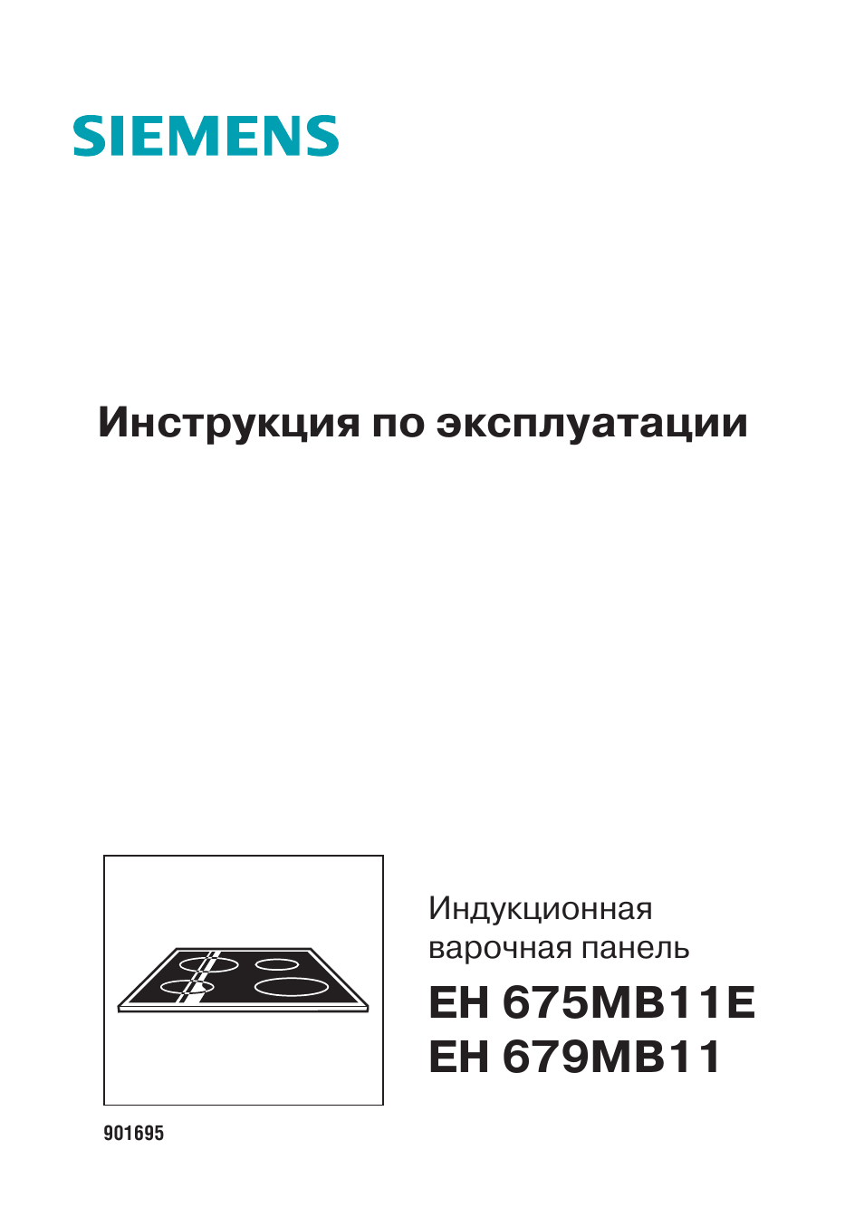 Инструкция по эксплуатации siemens. Siemens eh679mb11. Siemens eh675mb11e. Электроплита Сименс стеклокерамика инструкция.