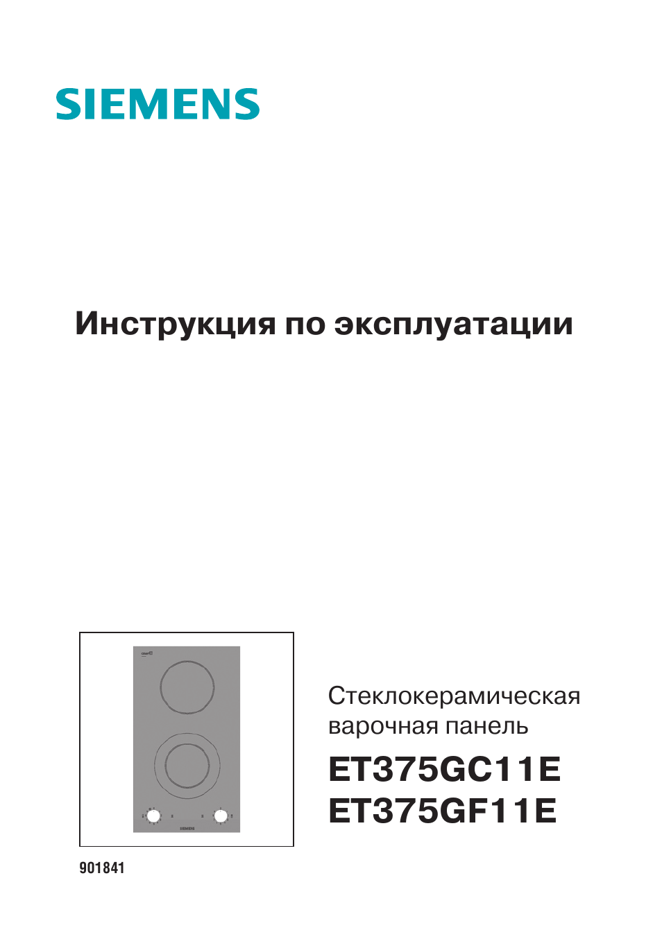 Инструкция по эксплуатации siemens. Панель варочная Siemens et 375gf11e. Варочная панель инструкция по эксплуатации. Инструкция Сименс. Плита Siemens инструкция.
