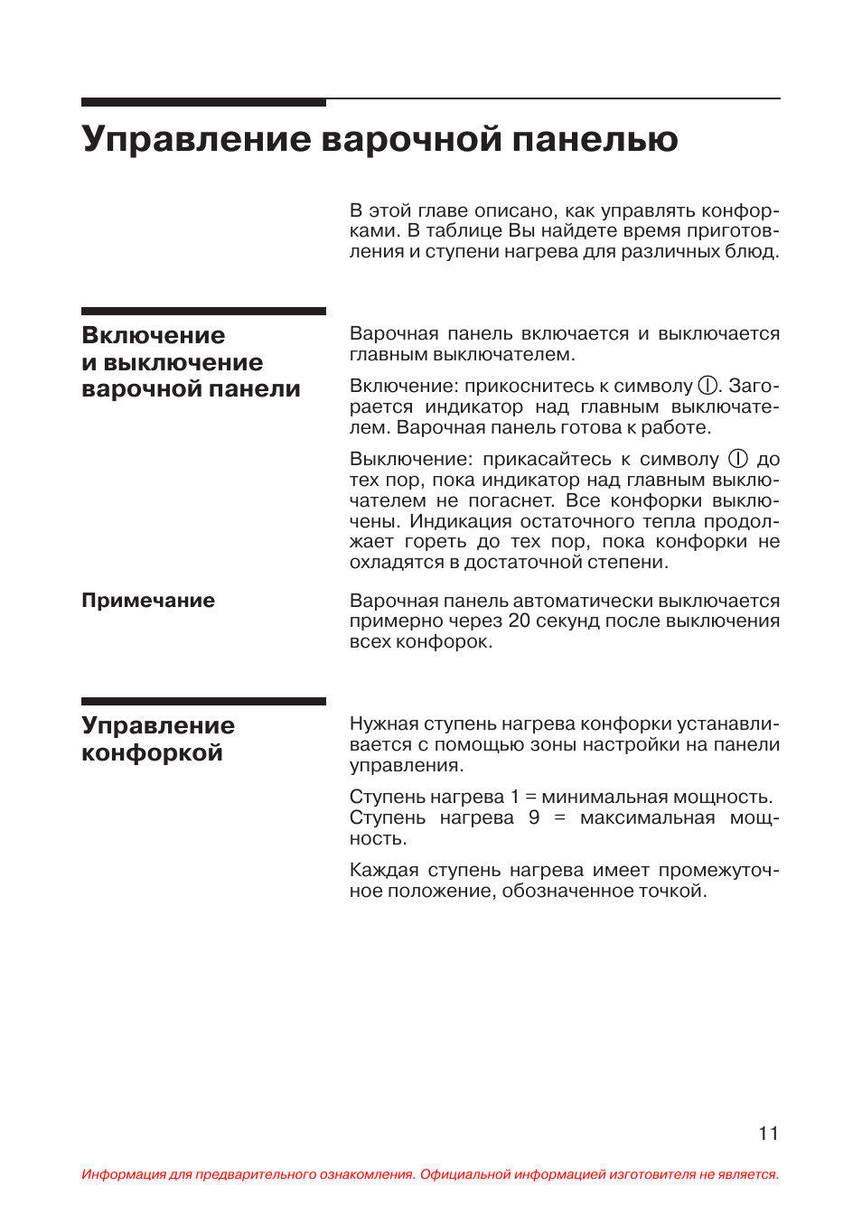 Инструкция по эксплуатации варочной. Инструкция по управлению варочной панелью. Варочная панель Siemens инструкция. Электроплита Siemens инструкция