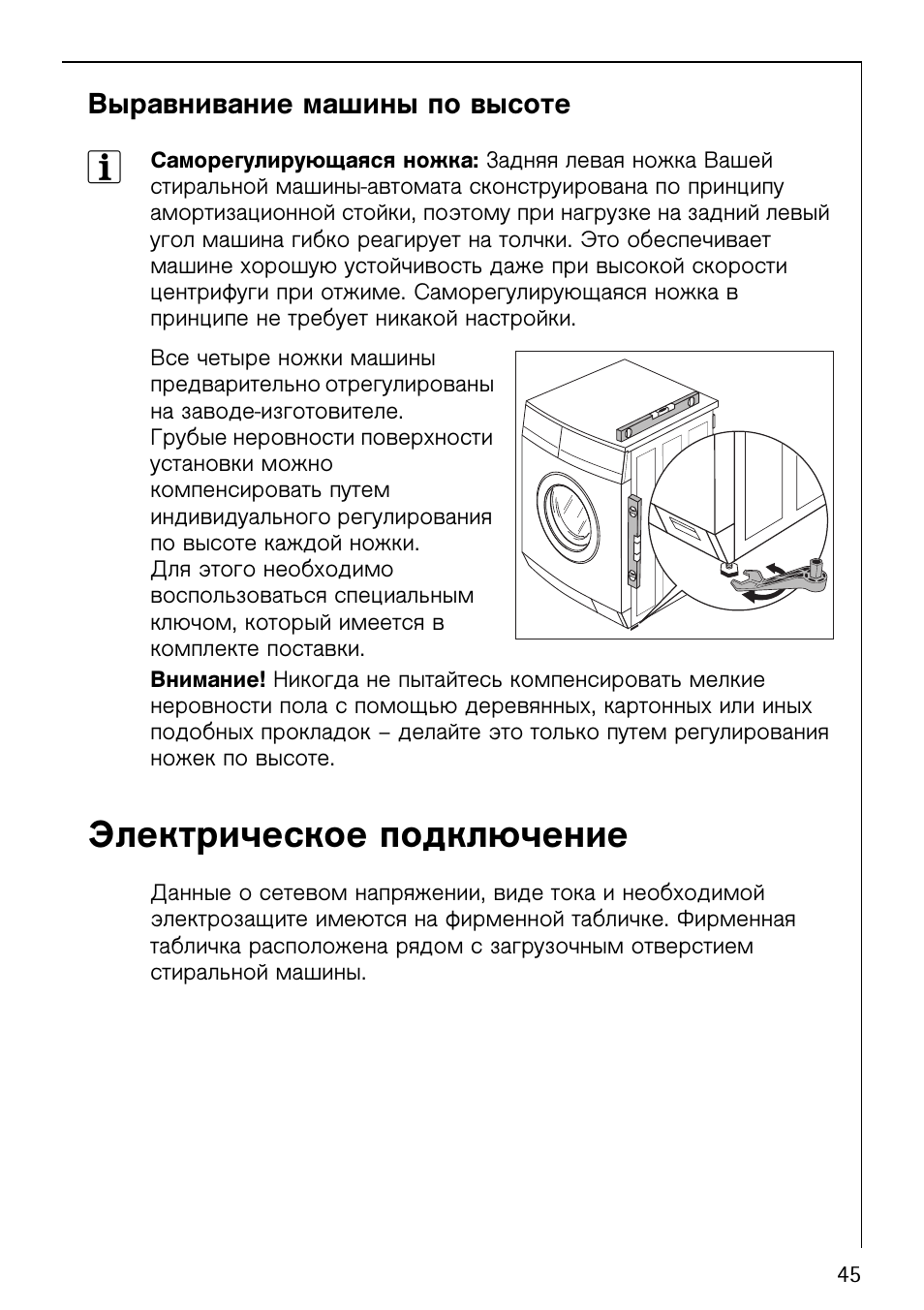 Как выставить машинку по уровню. Инструкция для стиральной машинки aeg. инструкция к стиральной машине seg. выравнивание стиральной машины по уровню. как выставить стиральную машину по уровню.