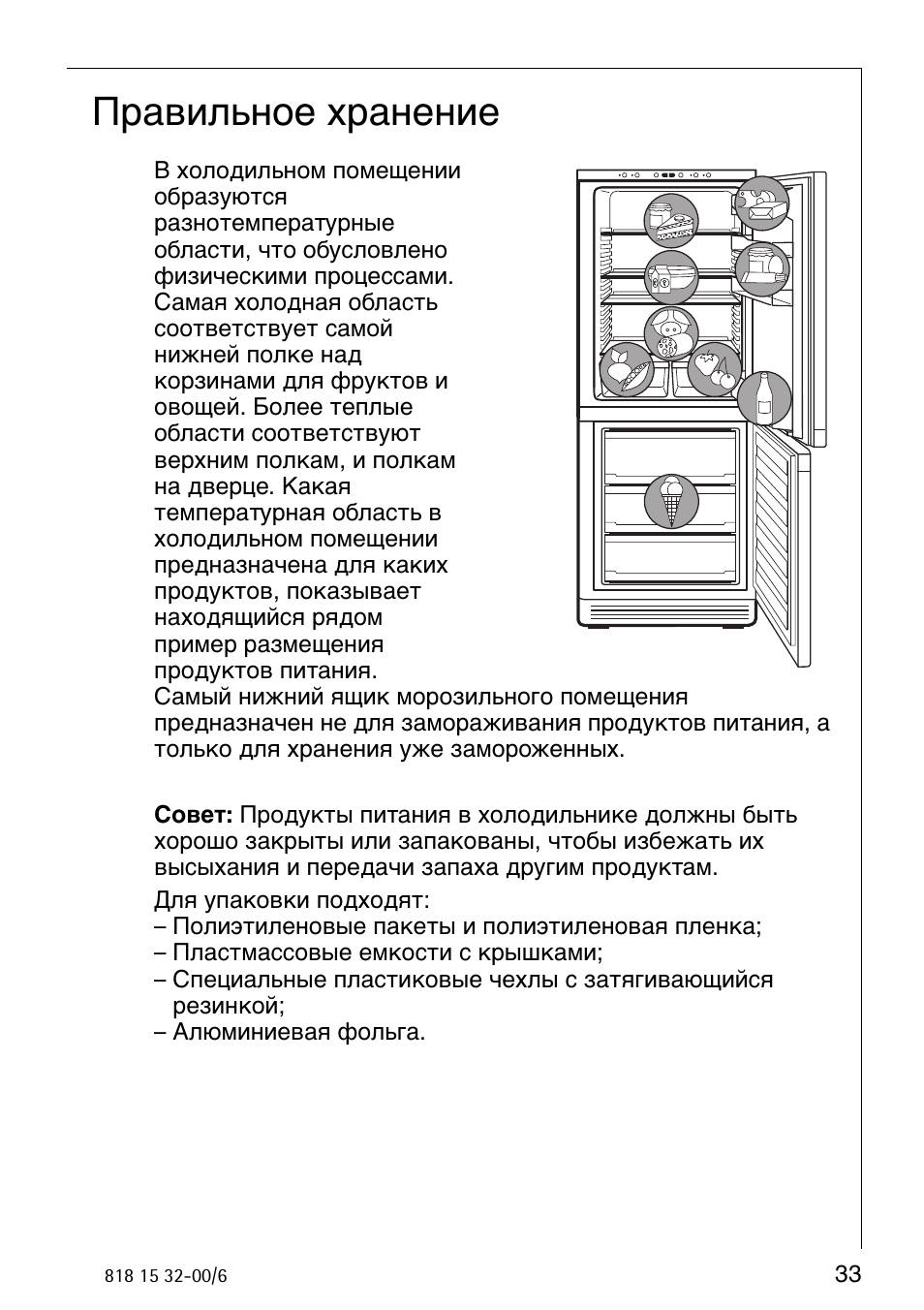 И хранения инструкция по эксплуатации. Холодильник AEG Santo no Frost. Холодильник AEG Santo no Frost инструкция. Холодильник Санто АЕГ инструкция. Двухкамерный холодильник AEG Santo no Frost инструкция.