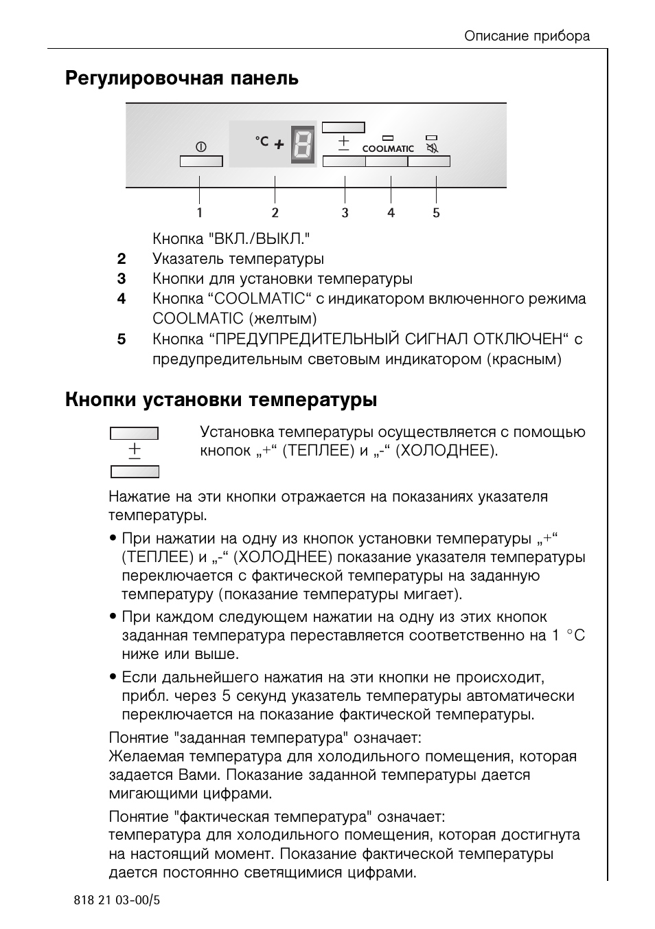 Temperature инструкция на русском. Холодильник АЕГ двухкамерный инструкция. Инструкция по эксплуатации холодильника АЕГ. Холодильник AEG панель управления инструкция. Холодильник AEG Electrolux инструкция.