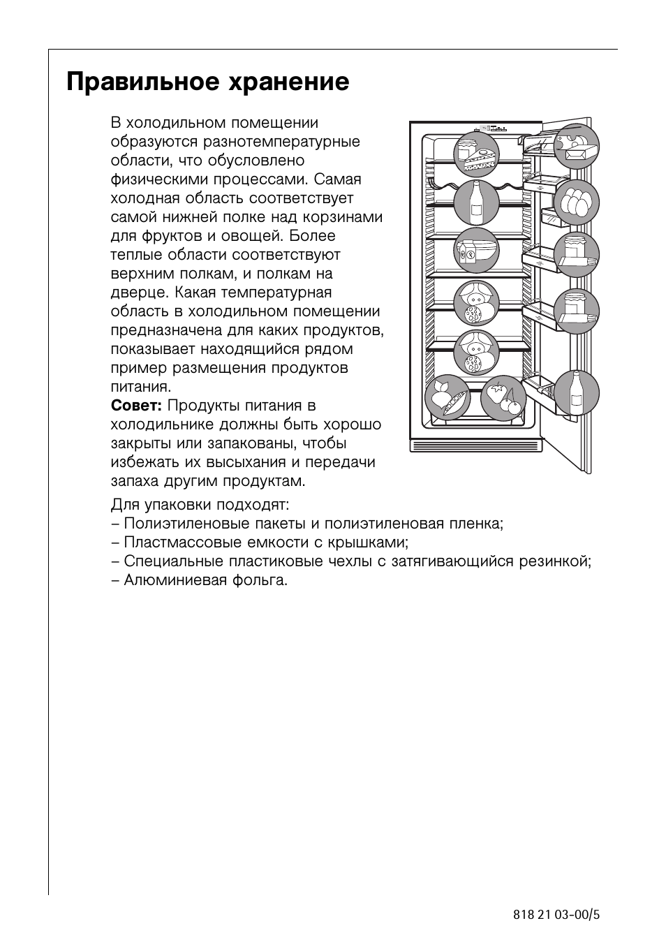 И хранения инструкция по эксплуатации. Инструкция по эксплуатации холодильника. AEG холодильник инструкция. Холодильник AEG встраиваемый инструкция. Инструкция к холодильнику AEG s53600rsso