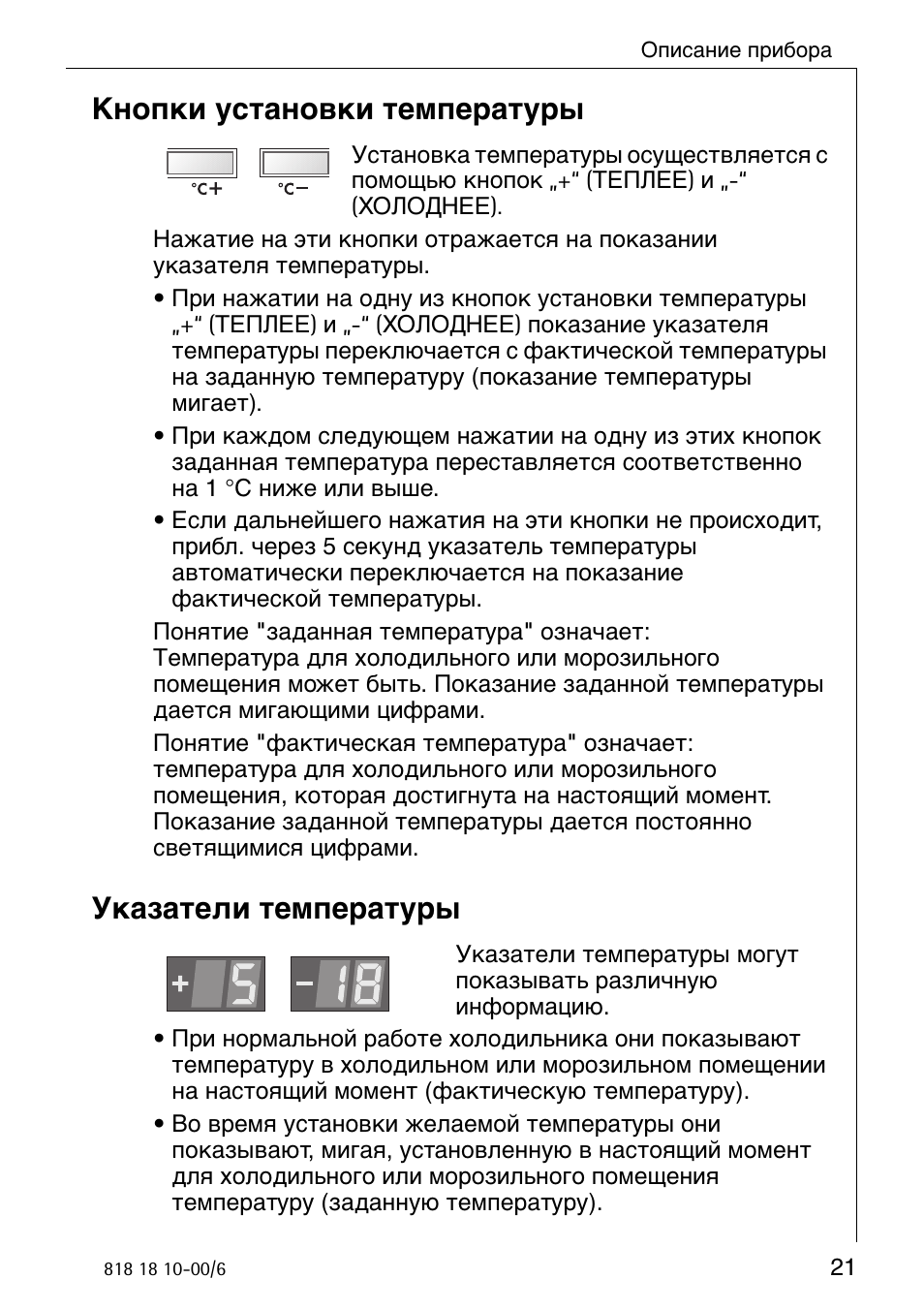Temperature инструкция на русском. Инструкция для холодильника Santo. Установка температуры в холодильнике АЕГ. Настройка холодильника AEG Santo. Холодильник AEG Santo no Frost инструкция.