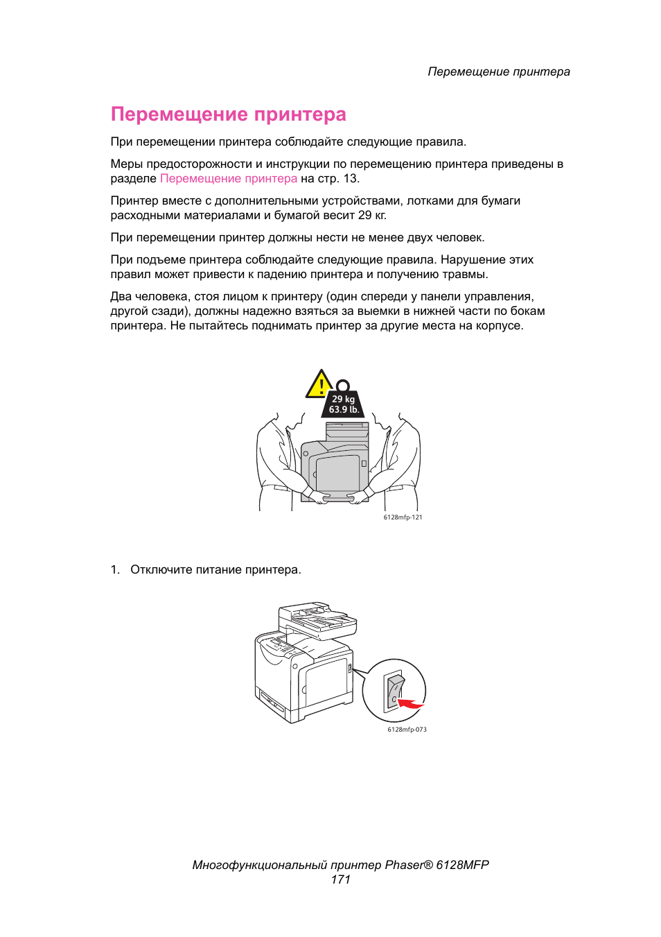 Принтер инструкция по применению на русском. Перемещение принтера. Пищевой принтер правила эксплуатации. Требования в эксплуатации принтера. Инструкция по переделки принтера в пищевой Юник