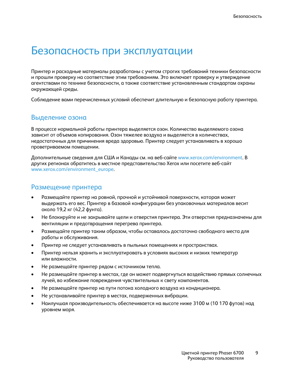 Инструкция эксплуатации принтера. Условия эксплуатации принтера. Выделение озона лазерного принтера