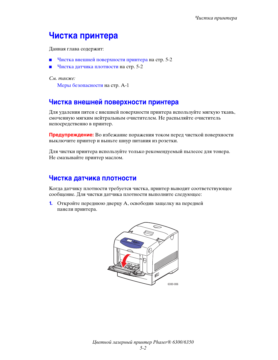 Принтер ксерокс 6300. Чистка принтера. Заявка на чистку принтера. Текст для очистки принтера. Как запустить очистку принтера