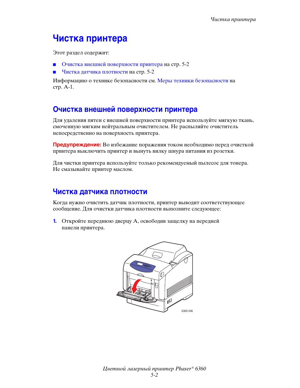 Printer manual инструкция на русском. Датчик плотности цветного тонера чистка. Чистка датчика плотности цветного тонера Phaser. Принтер Phaser 6360 изнутри. Датчик оптической плотности инструкция.