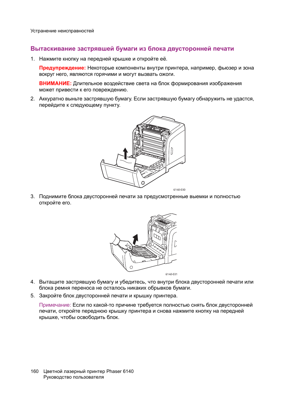 Напечатать инструкции. Phaser 6140 принтер. Инструкция по двусторонней печати. Замятие внутри блока двусторонней печати принтер Xerox. Застряла бумага в принтере.