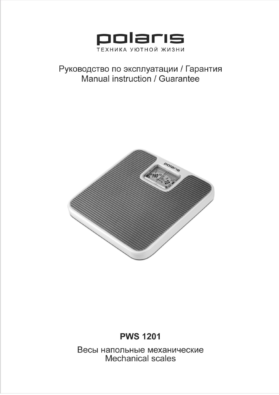 Инструкция по эксплуатации весов. Весы Polaris. Руководство по эксплуатации весы. Инструкция весов Polaris. Инструкция вес ов роляри с