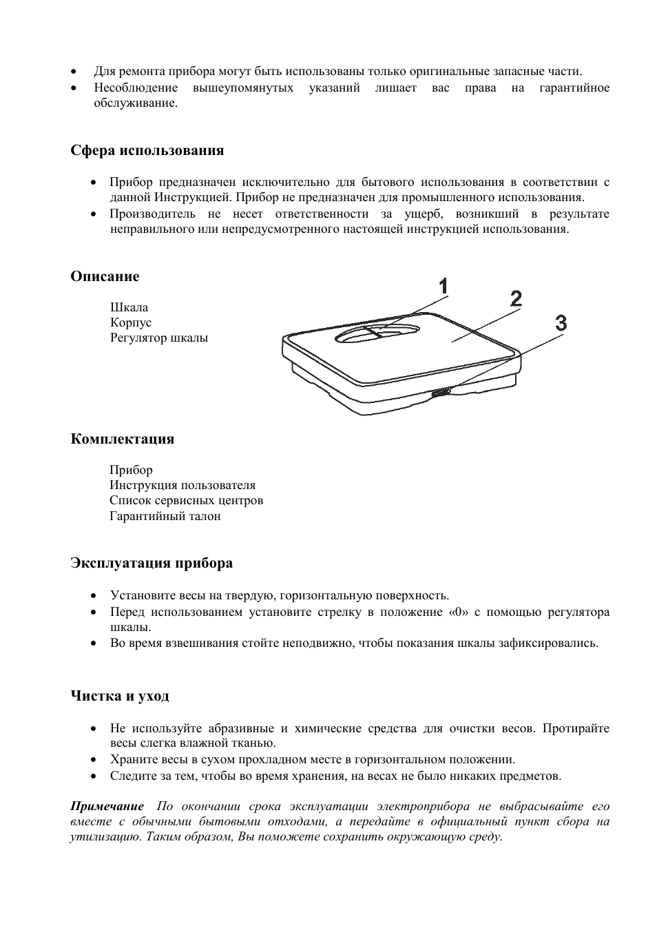 Инструкция по эксплуатации эл. Весы Поларис напольные. Напольные весы электронные Поларис инструкция. Электронные весы инструкция. Руководство по эксплуатации весы.