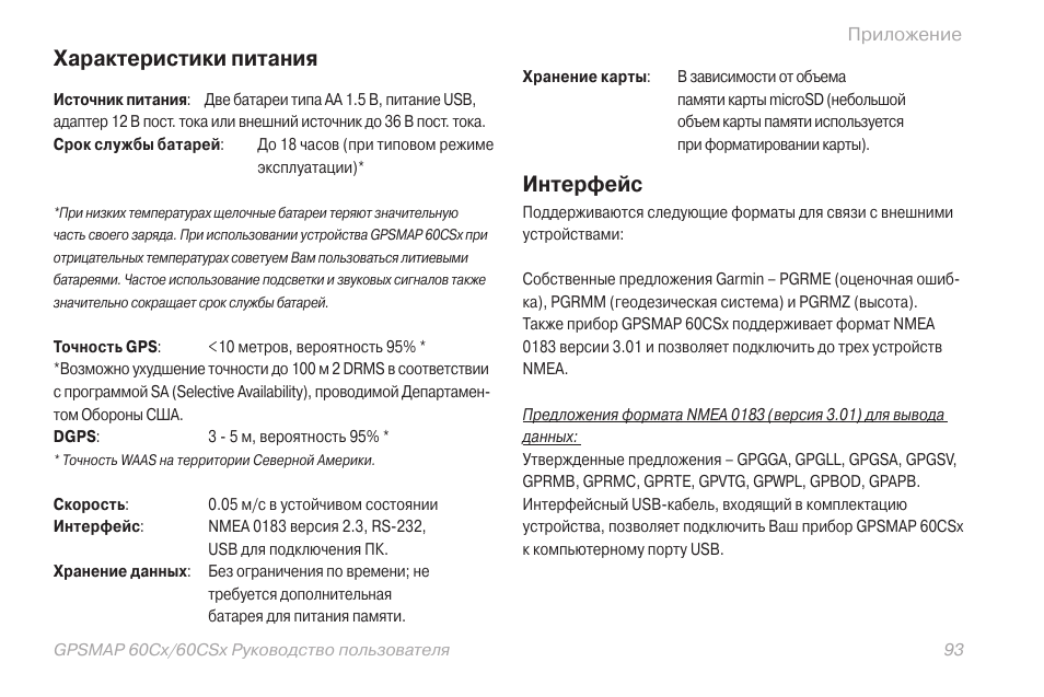 Интерфейс инструкция. Gpsmap 60cx инструкция на русском. характеристики cx 60. инструкция по интерфейсу. разъем питания gpsmap 60csx.