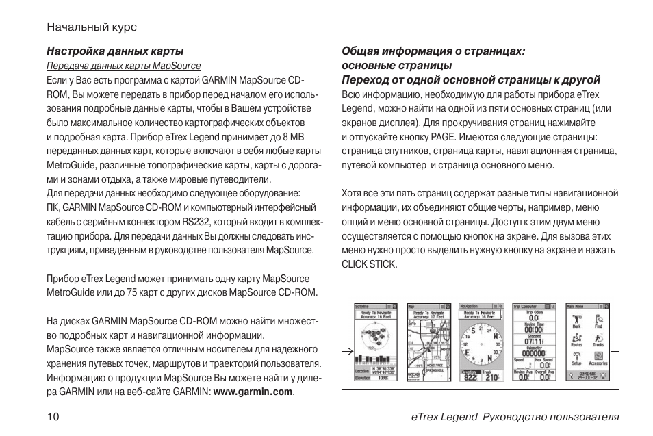 Гармин инструкция на русском языке. Навигатор Гармин етрекс 10 инструкция. Инструкция пользователя навигатора Гармин. ETREX Legend инструкция. ETREX 10 инструкция на русском языке.