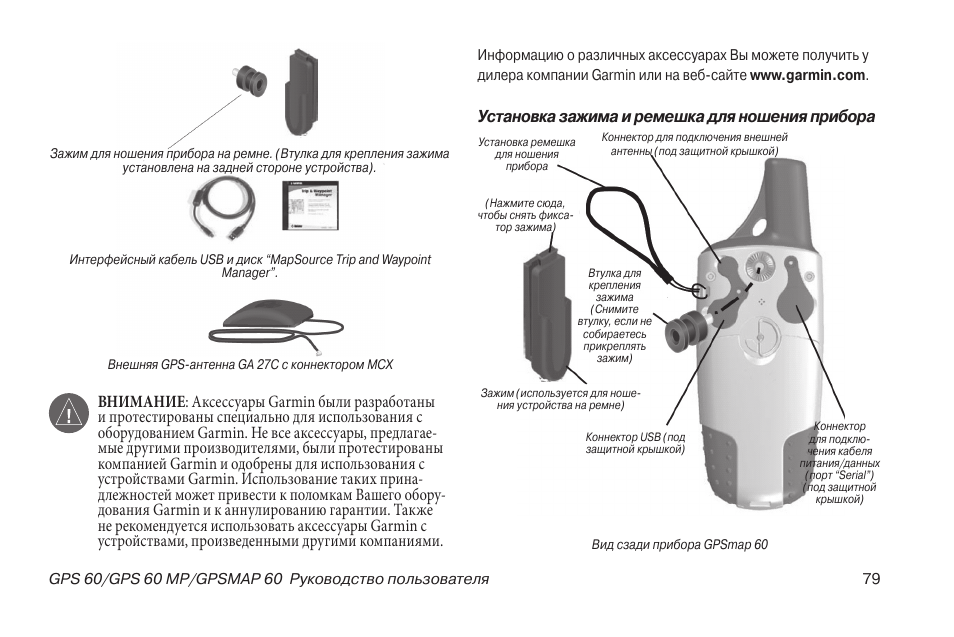 Гармин инструкция на русском языке. Инструкция GPS. Инструкция пользователя навигатора Гармин. Garmin GPS 60 инструкция. Настройка GPS навигатора Гармин.