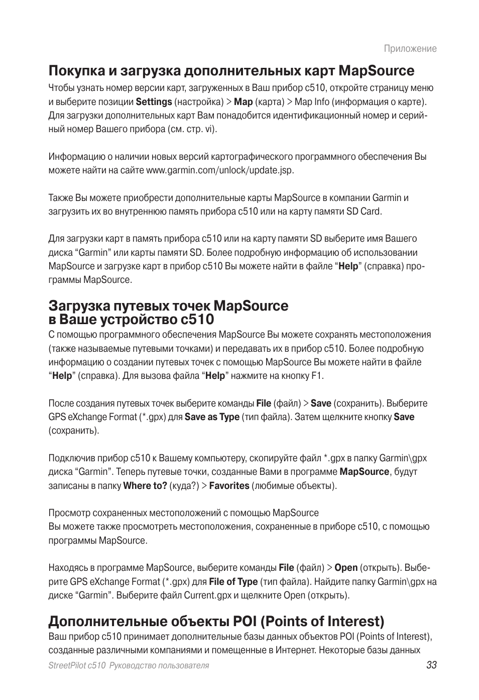 Покупка и загрузка дополнительных карт mapsource, Дополнительные объекты  poi (points of interest) | Инструкция по эксплуатации Garmin StreetPilot  c510 | Страница 33 / 40