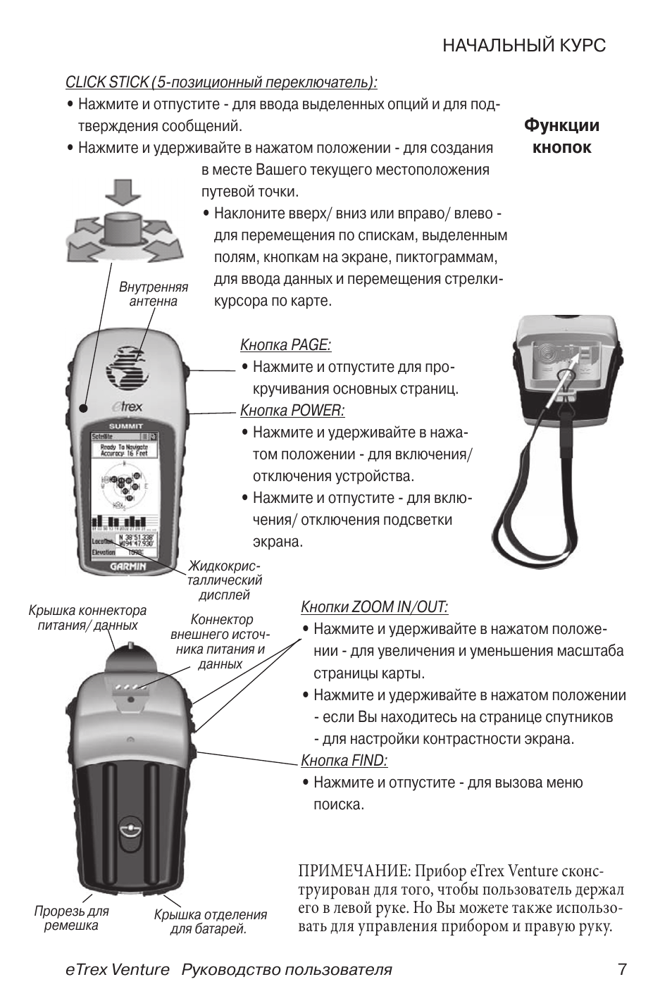 Gps 07 инструкция на русском. Инструкция навигатора Garmin. Руководство пользователя Garmin, ETREX Vista. Навигатор ETREX Venture HC схема принципиальная. Навигатор Гармин инструкция.