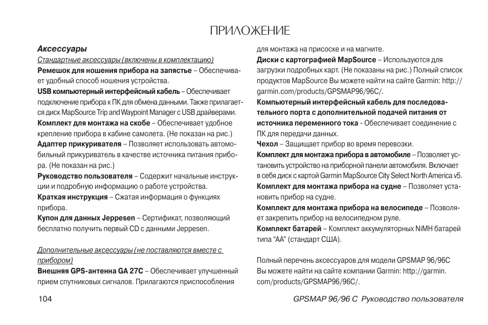Гармин инструкция на русском языке. Инструкция по эксплуатации Гармин 75. Рфтеук-зкщ 96 инструкция. Навигатор Garmin GPSMAP 96c