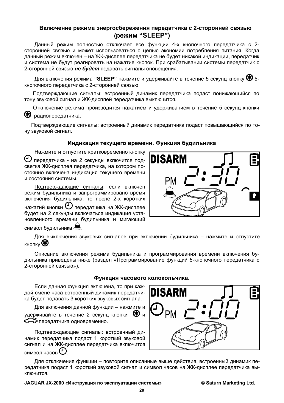 Инструкция по эксплуатации ягуар. Автосигнализация Ягуар 2000 инструкция. Программирование брелка Jaguar JX-110. Руководство пользования сигнализации Ягуар 2006. Сигнализация Jaguar XC 2000.