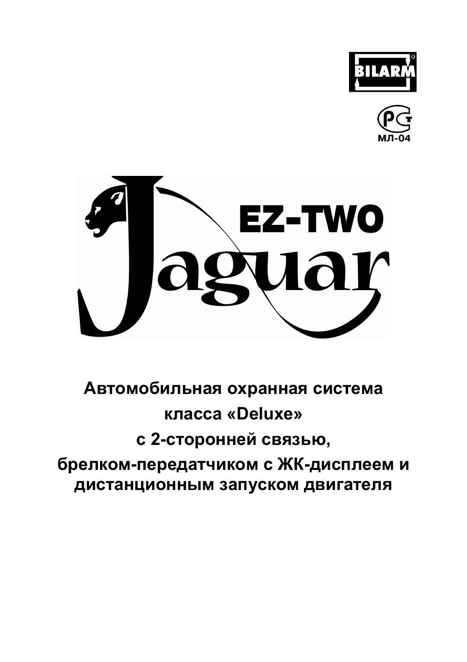 Сигнализация ягуар jk 77 инструкция
