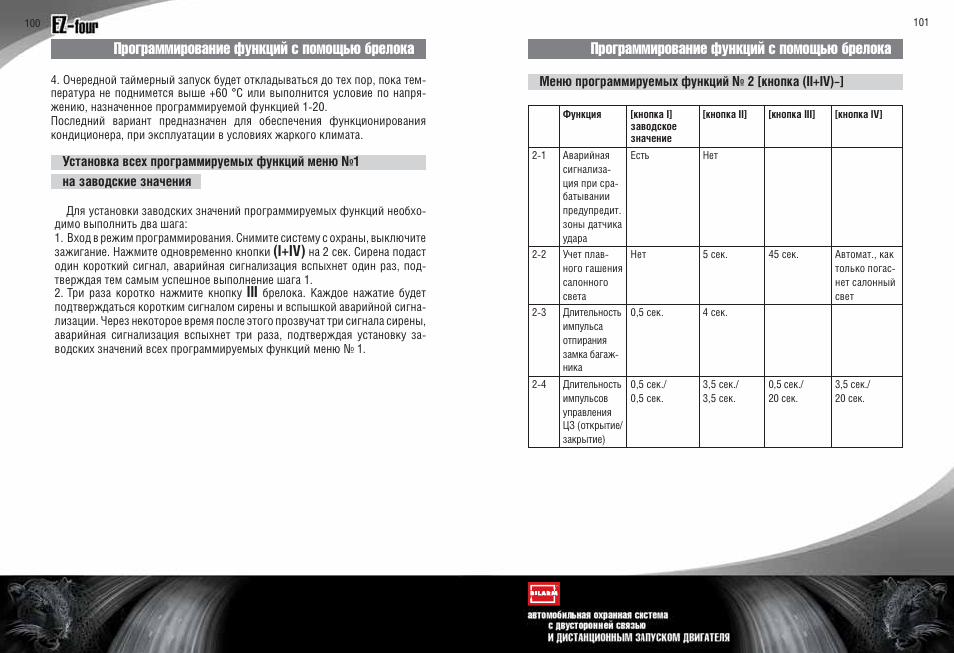 Сигнализация ягуар ez four инструкция - 95 фото