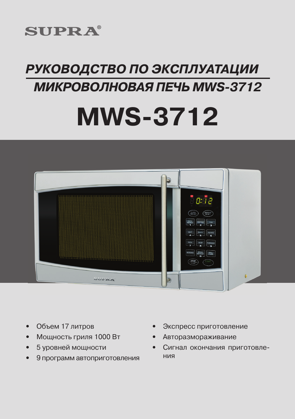Инструкция печь свч. Блок управления для микроволновки Supra MWS-1800m. Микроволновка Supra инструкция. Руководство по эксплуатации микроволновой печи Supra. Supra SMW 7000 инструкция микроволновая печь.